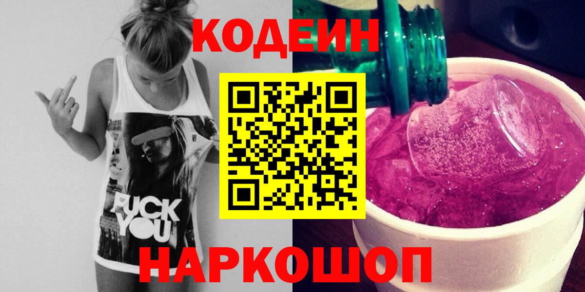 Куйбышев  Codein напиток Lean (лин)  Вход с VPN  Codein напиток Lean (лин) 
