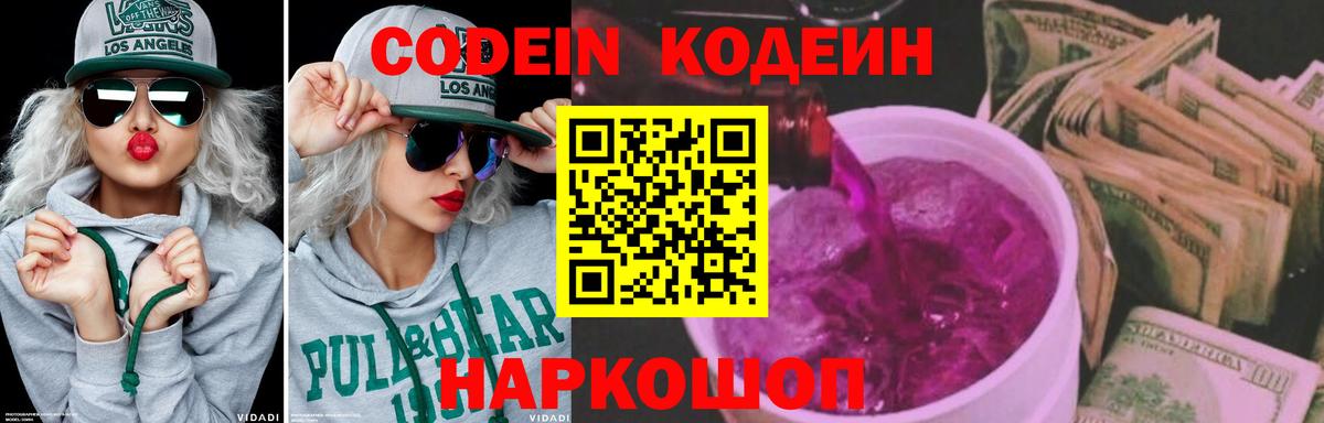 Кодеин Purple Drank Куйбышев